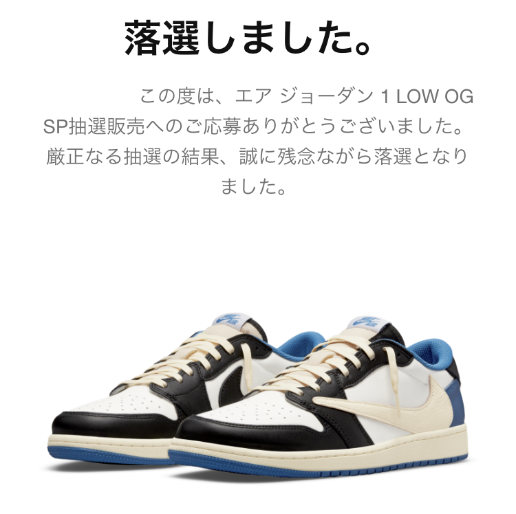 AJ1-low-トラビス-フラグメント-SNKRS落選
